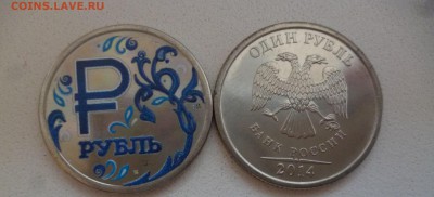 ДК 1 рубль Символ цветной Гжель ФИКС 22.04 22.00 - P1180771.JPG