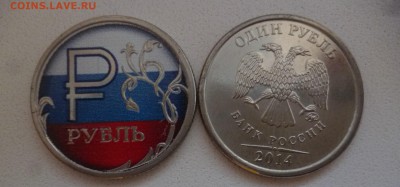 ДК 1 рубль Символ цветной Флаг ФИКС 22.04 22.00 - P1180772.JPG