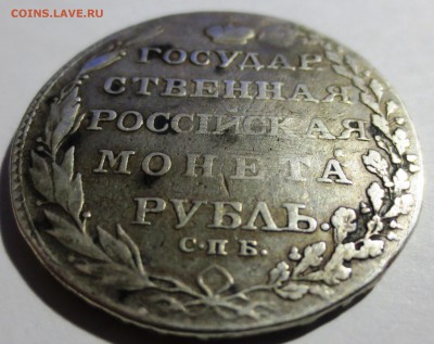 Рубль 1803 года с 200 рублей. - IMG_3362.JPG