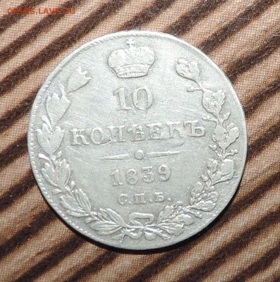 10 копеек 1839 года --и-- 10 копеек 1857 года хорошие - 555 3539