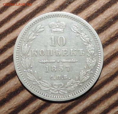 10 копеек 1839 года --и-- 10 копеек 1857 года хорошие - 555 3544