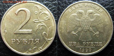 2 рубля 1999гСПМД Шт.1.1 До 18.04.15г В 22-00Мск - 2-99--11