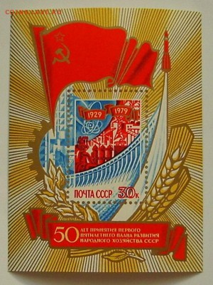 СССР. 50 лет-принятия 1-го пятилетнего плана. До 20.04.15 г. - IMG_4405.JPG