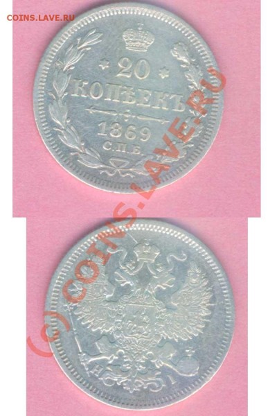 20 коп.  1869г. №2 до 18.01.2009г. 21.00 по Москве - DSR -28