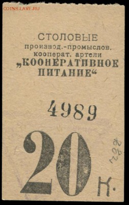 Э.Т.И. 10 копеек - что это? - Столовая КООПЕРАТИВНОЕ ПИТАНИЕ - 20 копеек
