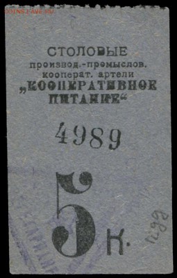 Э.Т.И. 10 копеек - что это? - Столовая КООПЕРАТИВНОЕ ПИТАНИЕ - 5 копеек