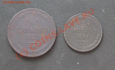 5 копеек 1859 и 2 копейки 1861г.(оценка) - IMG_2369.JPG