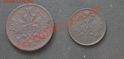 5 копеек 1859 и 2 копейки 1861г.(оценка) - IMG_2367.JPG