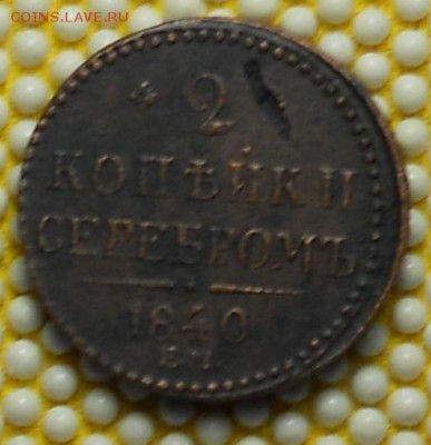 2коп.-Н-1.1840г. - DSCN0533.JPG