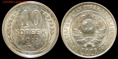 10 копеек 1927, поплывший шрифт - DSCN1862.JPG