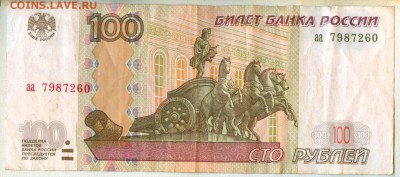 100р. 1997г. аа мод. 04г. - 100