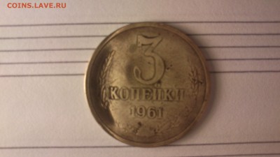 3 коп.1961г -Большой диаметр (брак)? - DSC_0001