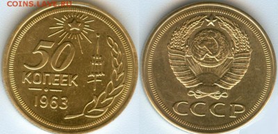 50 копеек 1963 года - 50 коп