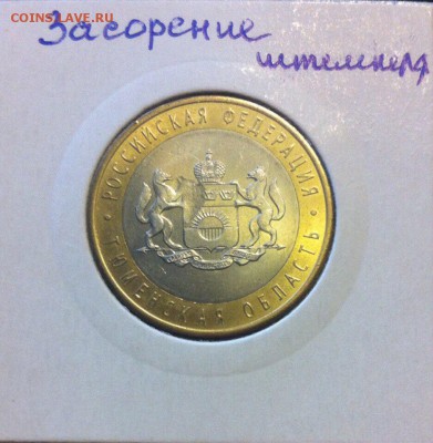 Засорение (10,5 и 2 рубля) - image