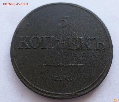 5 копеек 1832 ФХ  до 21,04,2015 до  22.00 по МСК - P1020907.JPG