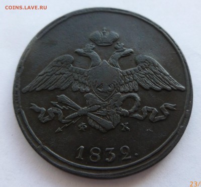 5 копеек 1832 ФХ  до 21,04,2015 до  22.00 по МСК - P1020908.JPG
