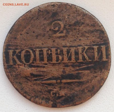 *** 2 КОПЕЙКИ 1834 с.м. до 23.04.15 в 22:00 *** - IMG_5651.JPG