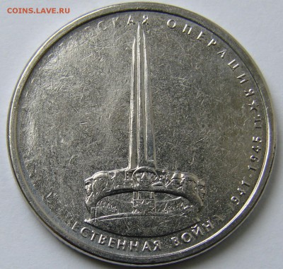 5 руб 70 лет. Лот непрочеканов. До 19.04.2015 22:00 МСК - DSC02796.JPG