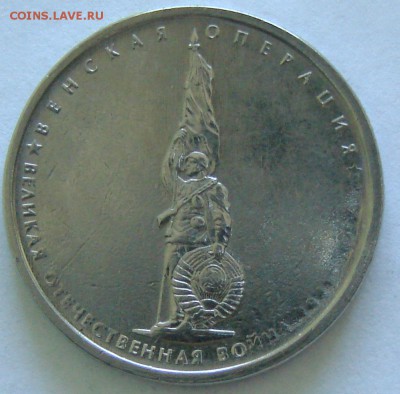 5 руб 70 лет. Лот непрочеканов. До 19.04.2015 22:00 МСК - DSC02684.JPG