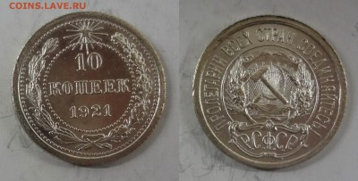 10 копеек 1921 в хорошей сохранности - 1