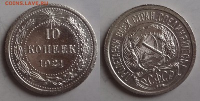 10 копеек 1921 в хорошей сохранности - 2