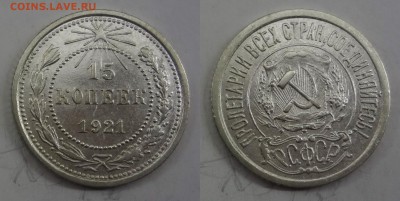 15 копеек 1921 в хорошей сохранности - 1