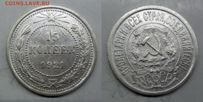 15 копеек 1921 в хорошей сохранности - 2