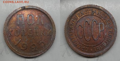 Полкопейки 1925 штемпельная - 1