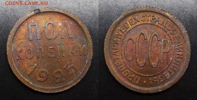 Полкопейки 1925 штемпельная - 2