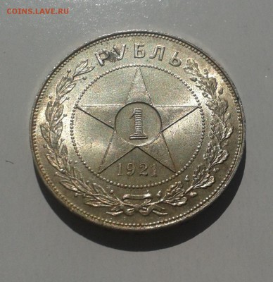 1 рубль 1921 предпродажная оценка - 20150416_121806