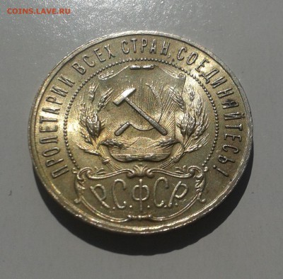1 рубль 1921 предпродажная оценка - 20150416_121823