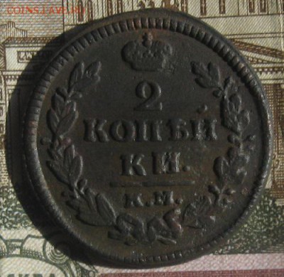 2 копейки 1829г.км ам.нечастая.кор.аукдо 18.04. 22-30по Мск. - IMG_6252.JPG