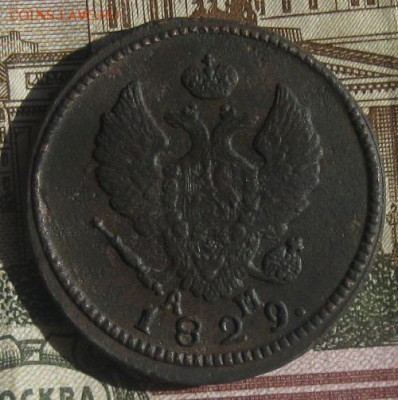 2 копейки 1829г.км ам.нечастая.кор.аукдо 18.04. 22-30по Мск. - IMG_6253.JPG