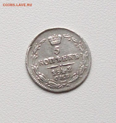 5 копеек 1842 г. Подлинность и оценка - 102E6169.JPG