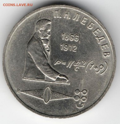 1 рубль 1991 П.Н. Лебедев до 23.04.15 г. в 22.00 - Изображение