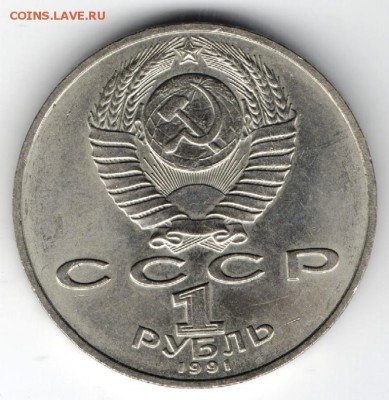 1 рубль 1991 П.Н. Лебедев до 23.04.15 г. в 22.00 - Изображение 001