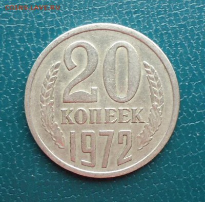 20 копеек 1972 год. - DSC06265.JPG
