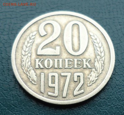 20 копеек 1972 год. - DSC06263.JPG