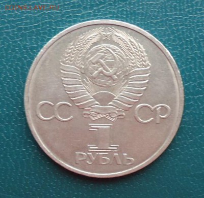 1 рубль Дружба на веки. 1981год. - DSC06272.JPG