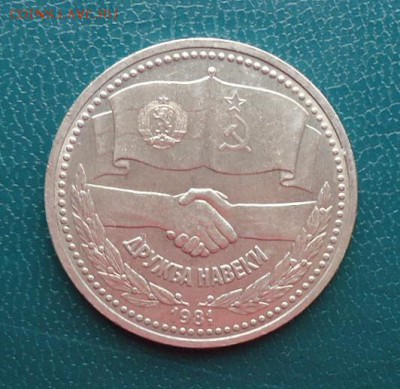 1 рубль Дружба на веки. 1981год. - DSC06271.JPG