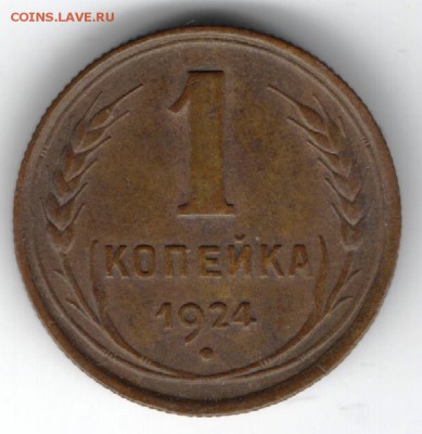 1 копейка 1924 г. до 23.04.15 г. в 22.00 - Копия (3) Изображение