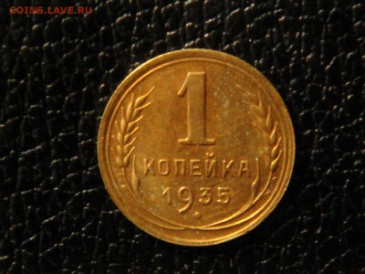 1 копейка 1935г. Новый тип, отличная. - DSC09804.JPG
