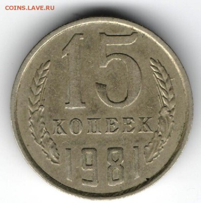 15 копеек 1981 г. Ф150 до 23.04.15 г. в 22.00 - Копия (6) Изображение