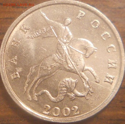 5 коп. 2002 без буквы монетного двора. До 21.00мск 19.04.15 - 5к2002 бб 009
