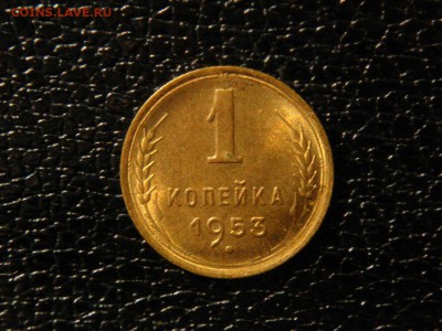 1 копейка 1953г. UNC. - DSC09806.JPG