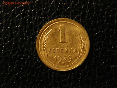 1 копейка 1939г. UNC. - DSC09810.JPG