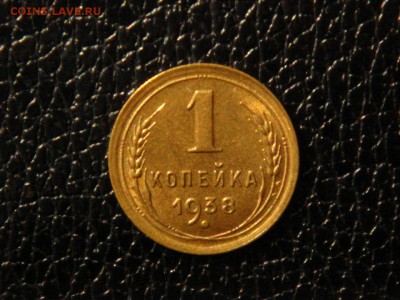 1 копейка 1938г. UNC. - DSC09812.JPG
