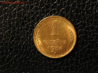 1 копейка 1954г. UNC. - DSC09814.JPG