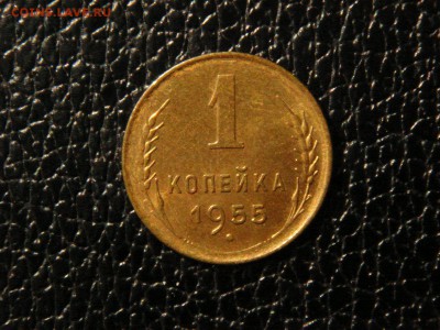 1 копейка 1955г. UNC. - DSC09816.JPG