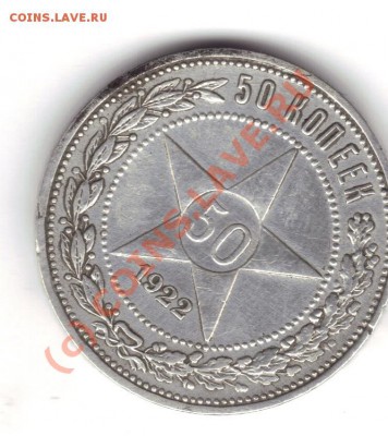 50 КОПЕЕК 1922Г ДО 25.06.10      22-00 ПО МСК - 19.06.2010 18;18;23